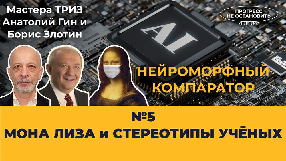 5. PANC™ — Мона Лиза и стереотипы учёных